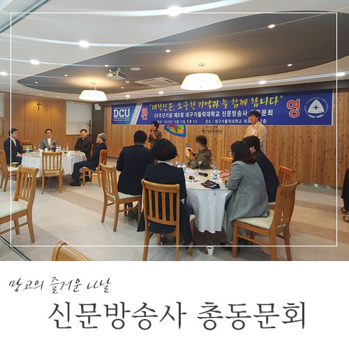  대구가톨릭대 신문방송사 20주년 총동문회