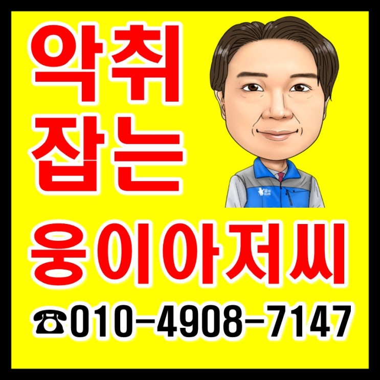 서울화장실냄새제거 와 싱크대 배관 교체(웅이아저씨)