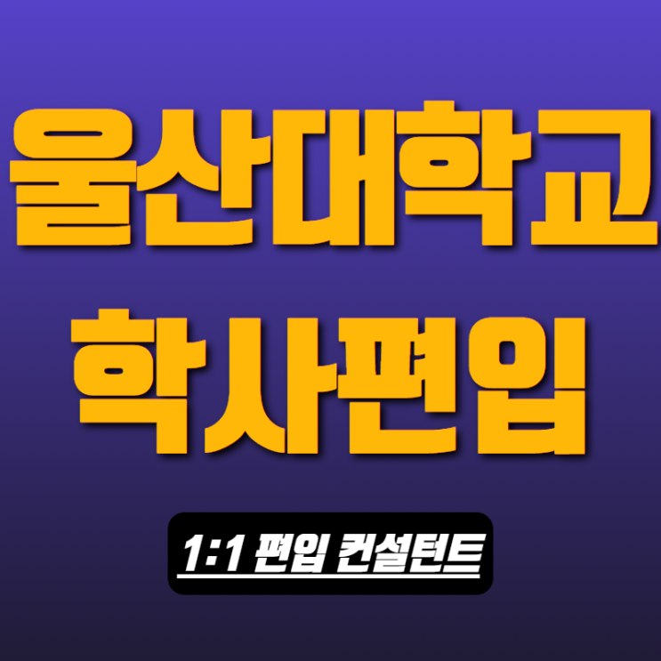  울산대학교 편입, 합격하는데는 다 이유가 있지