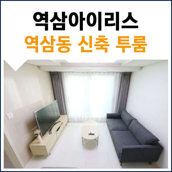  선릉역 도보 3분 단기임대 이만한 매물 없죠 역삼아이리스