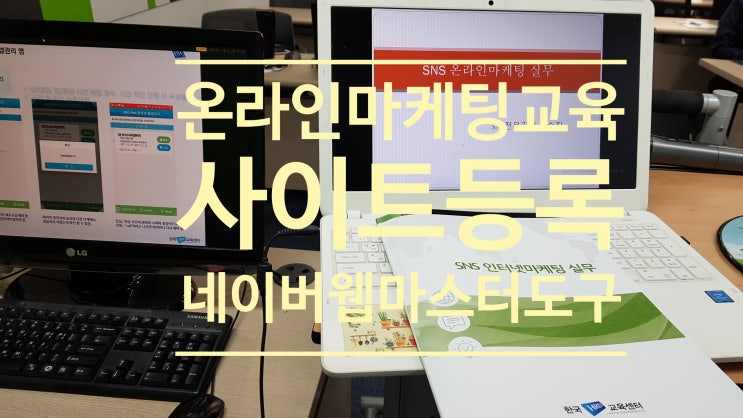  온라인마케팅교육 네이버 웹마스터도구의 중요성 사이트등록 제대로하기 sns강사 김수진