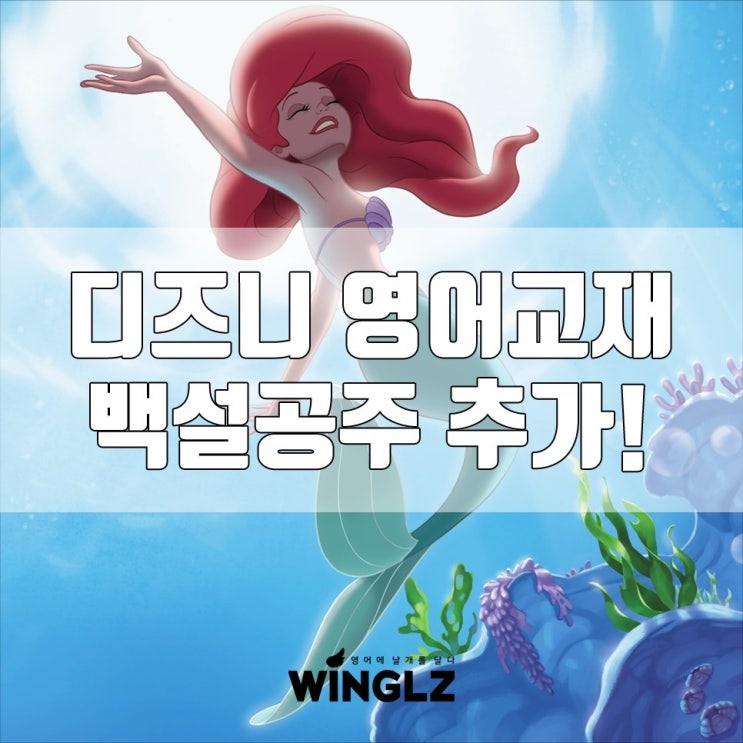  초등영어방과후 디즈니 교재 여기 보내야 겠죠!
