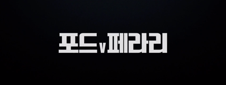  <포드 V 페라리> 메인 예고편 공개
