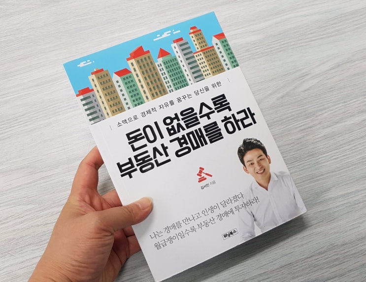  부동산재테크 돈이 없을수록 부동산 경매를 하라 한국경매투자협회