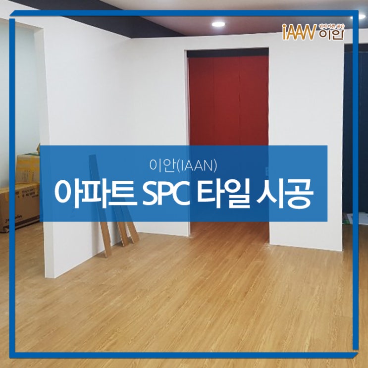  광주 아파트 SPC 타일 시공 사례