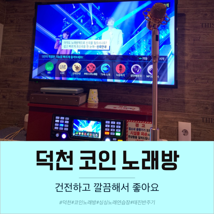  부산 덕천동 싱싱 코인노래방 건전한 노래연습장