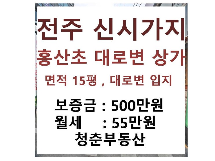  전주 신시가지 홍산초 상가 임대 , 대로변 목좋은 상가