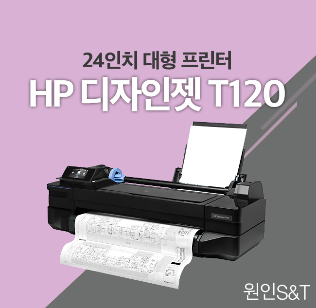  [원인에스앤티 HP 플로터] HP 디자인젯 T120 프린터를 소개합니다