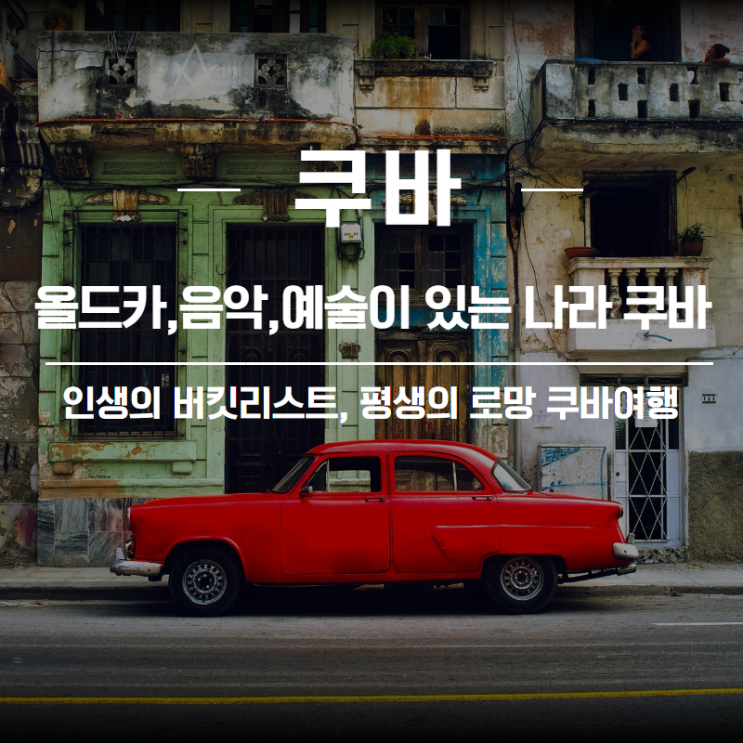  [중남미 여행] 올드카로 낭만을 채우는 쿠바여행!