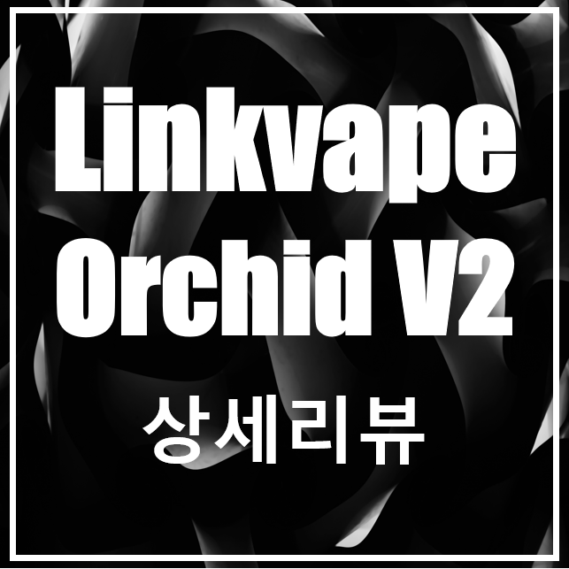  가변형CSV 링크베이프 오키드 V2!