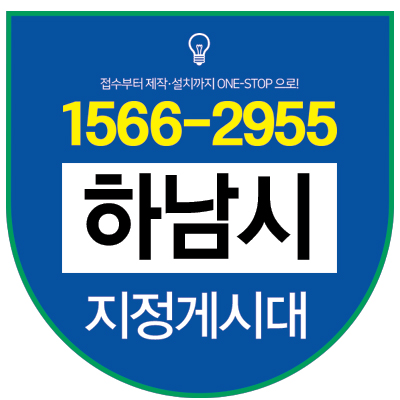  하남현수막 지정게시대 깔끔한 진행법