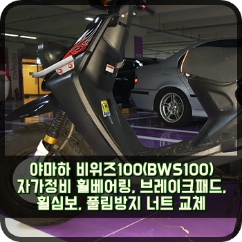  야마하 비위즈100(BWS100) 자가정비 휠베어링, 브레이크패드, 휠심보, 풀림방지 너트 교체