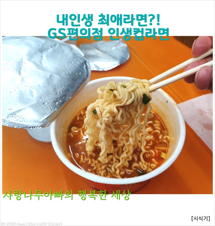  인생라면 컵라면이라는데... GS25