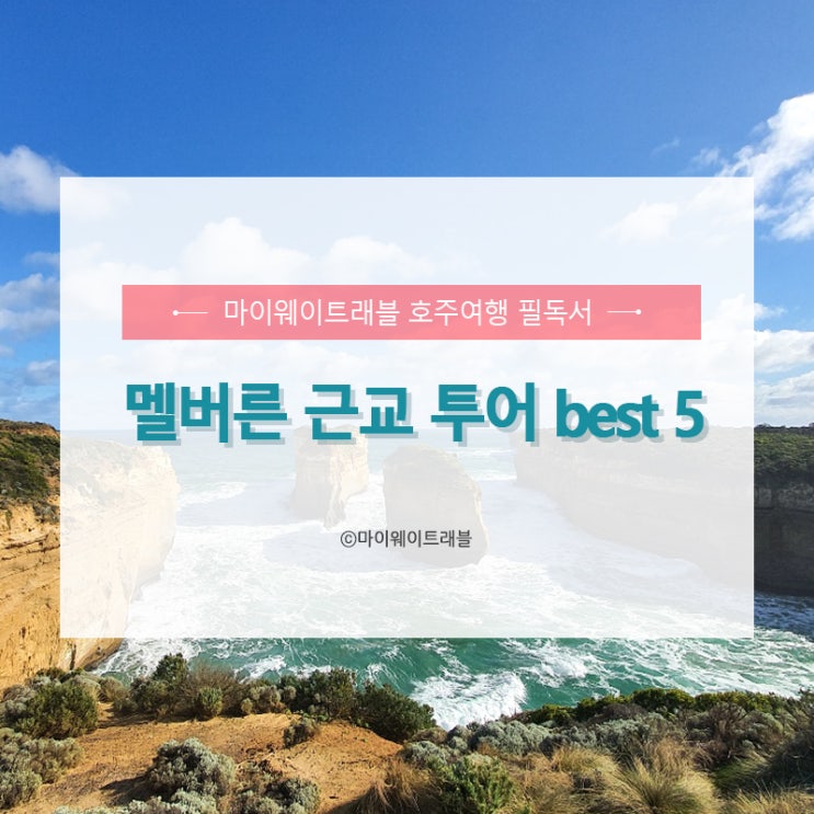  [마이웨이트래블] 멜버른 근교 투어 BEST 5 (그레이트오션로드, 단데농, 퍼핑빌리, 야라벨리, 물개섬, 필립아일랜드, 모닝턴 핫스프링 온천)