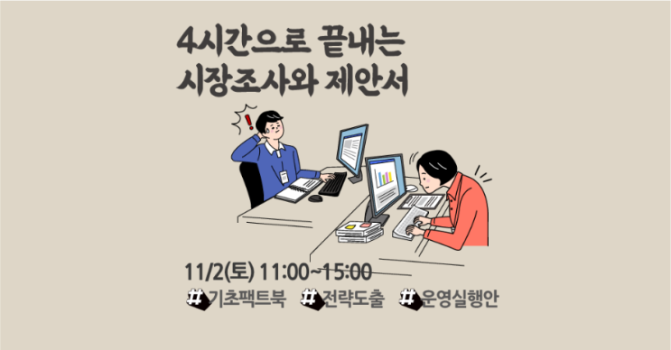  [강의] 4시간으로 끝내는 시장조사와 제안서!