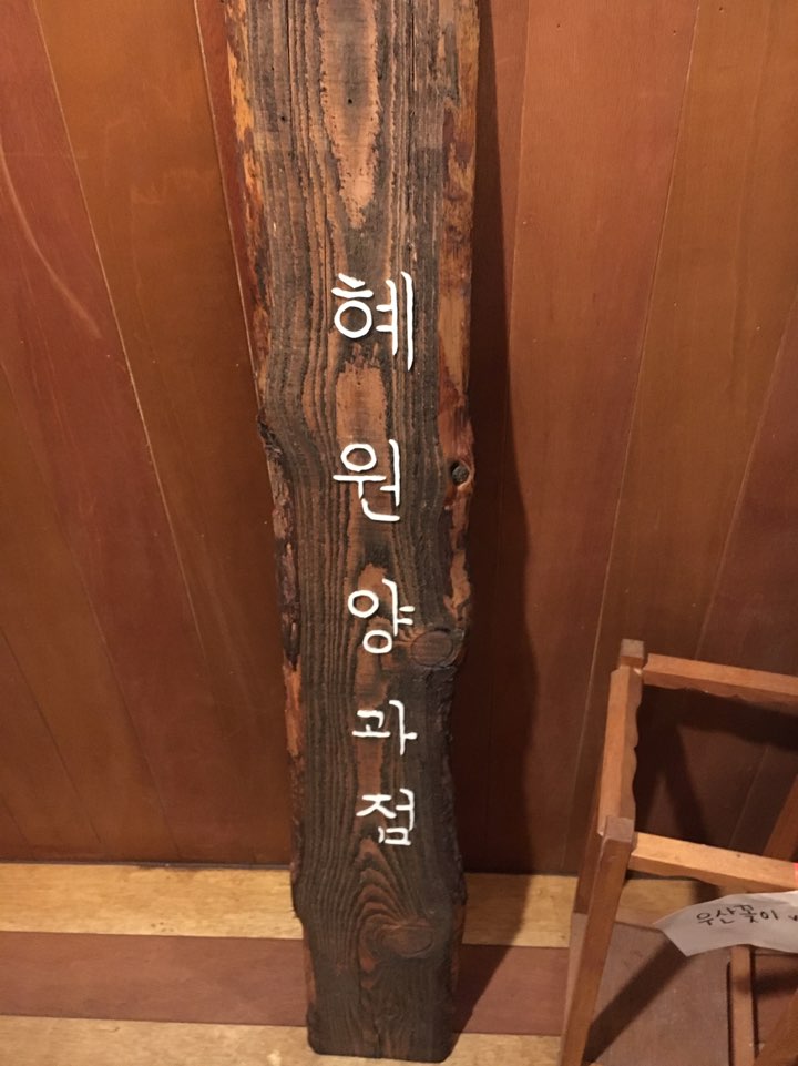  부평 카페 추천, 평리단길 혜원 양과점 느낌좋다...