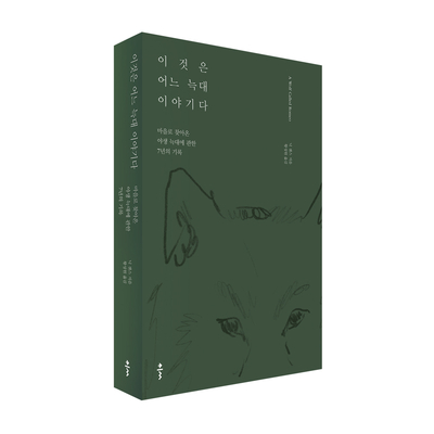  이것은 어느 늑대 이야기다