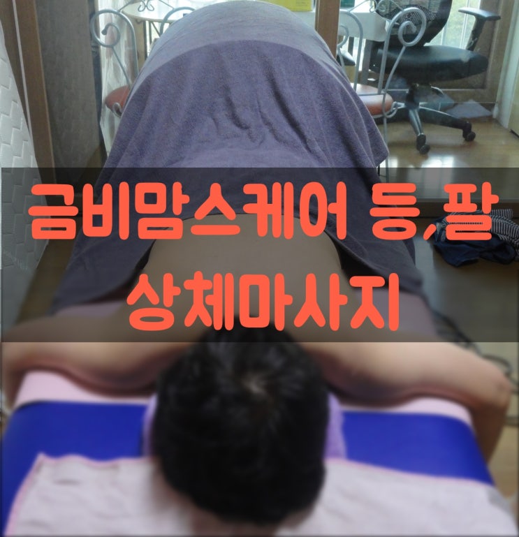  송도산후마사지 / 인천출장마사지 '금비맘스케어' 집에서 편하게 마사지 받았어요!
