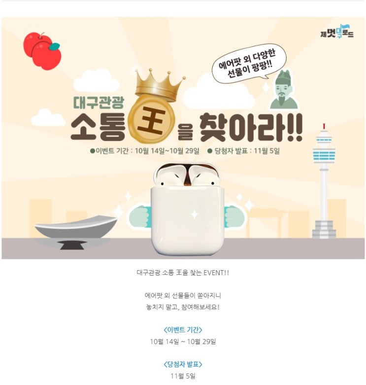 대구관광 소통王 을 찾아라 ! 이벤트 대구관광 소통王 을 찾아라 ! 이벤트
