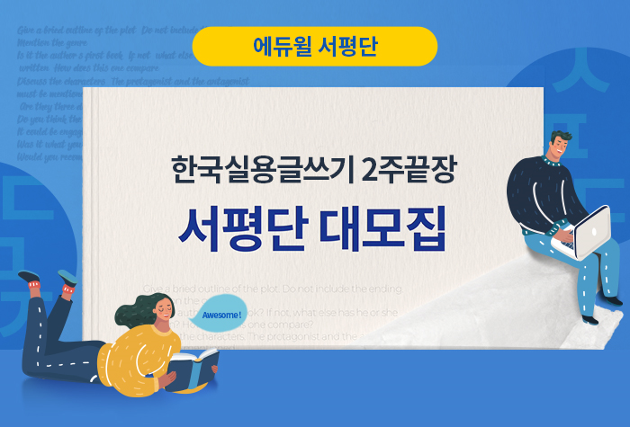  『2019 에듀윌 한국실용글쓰기 2주끝장』 서평단 모집(~10/20,일)