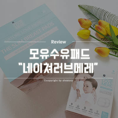  수유패드 네이쳐러브메레로 출산준비 시작