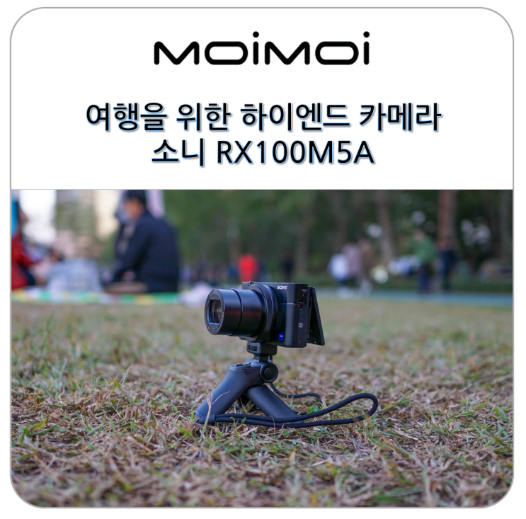 여행을 위한 하이엔드 카메라 소니 RX100M5A 추천합니다.