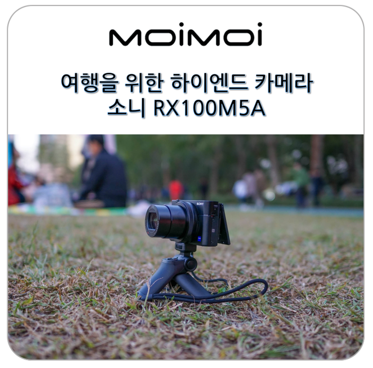  여행을 위한 하이엔드 카메라 소니 RX100M5A 추천합니다.