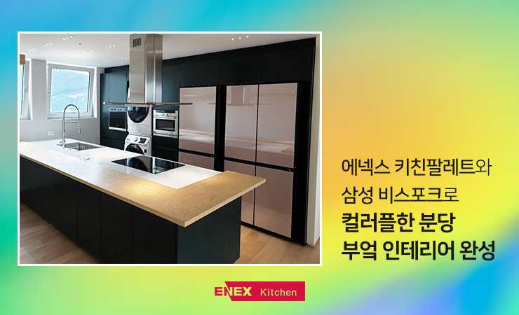  에넥스 키친팔레트와 삼성 비스포크로 컬러플한 분당 부엌 인테리어 완성