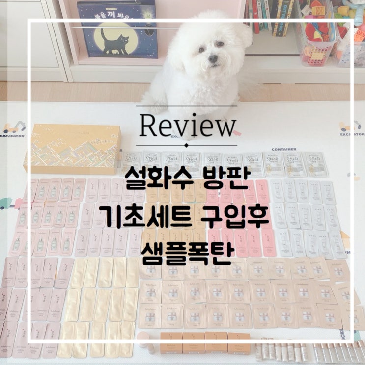  설화수 방판 기초세트 대만족이에요