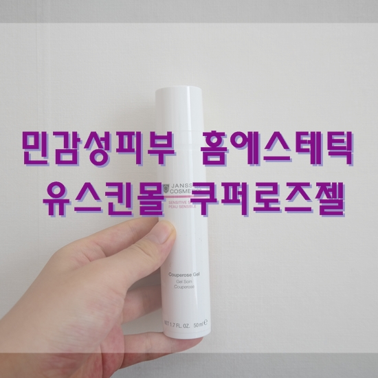  유스킨몰 쿠퍼로즈젤로 민감성피부 홈에스테틱 시작!