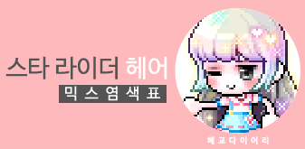  [KMS 캐시] 메이플스토리 스타 라이더 헤어 믹스염색표(믹염)_ 2019 Ver.