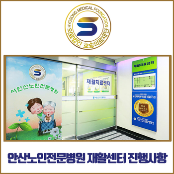  안산노인전문병원에선 어떤 재활시스템을 하고 있을까?