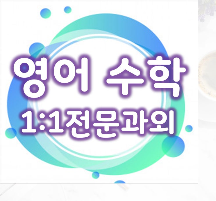  개인과외 교사 관저동 둔산동에서 영어과외 수학과외 대전서구 초등 중등 고등 맞겨주세요.