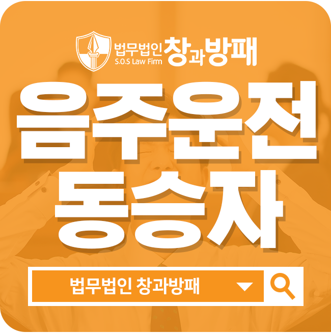 음주운전방조, 동승자도 처벌 받을 수 있습니다!