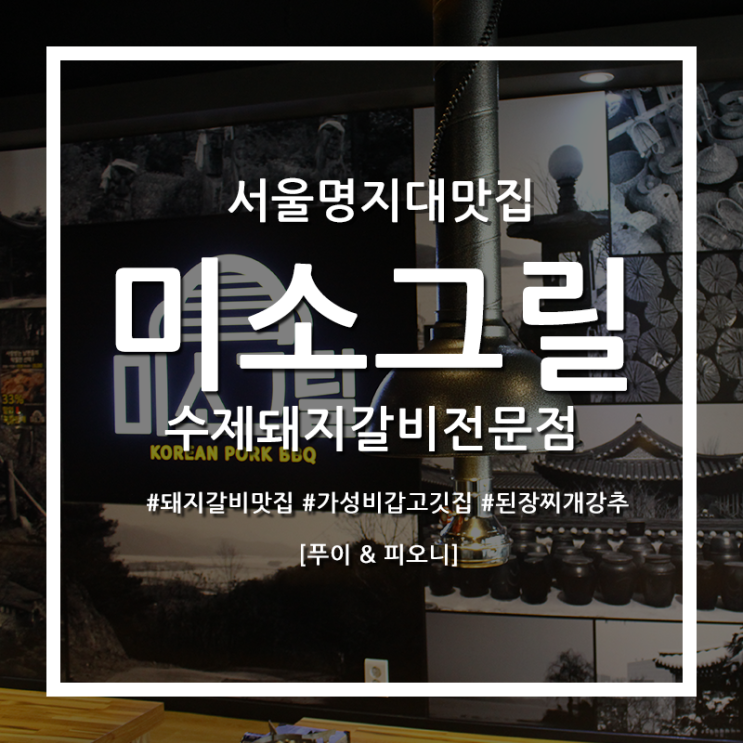  [미소그릴]명지대 갈비 남가좌동 북가좌동 맛집