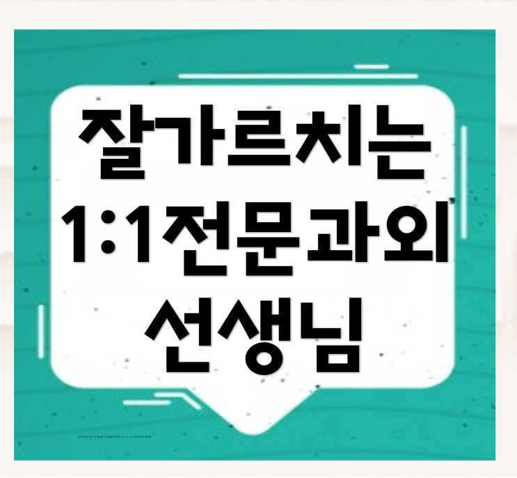  쌤과 함께해요.남동구 초등학생 수학과외 간석동 논현동 중학생 고등학생 영어과외 1등