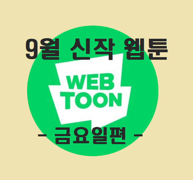  네이버 9월 신작 웹툰 추천 - 금요일 편 - , 삭아찌 웹툰 추천