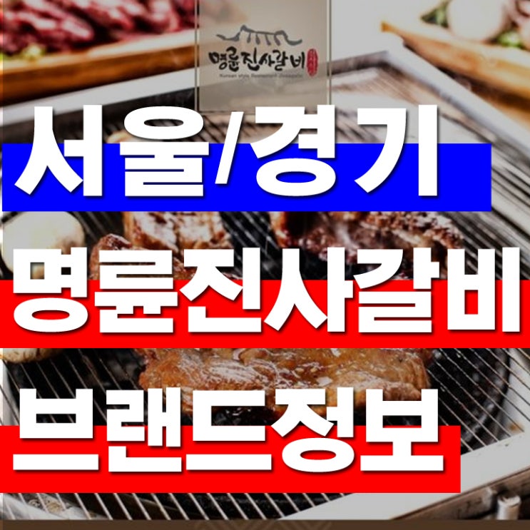  명륜진사갈비창업 어떤 브랜드일까요