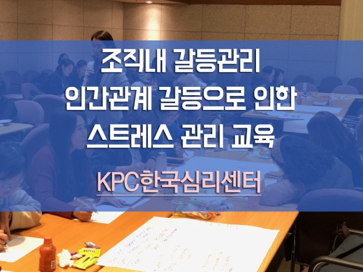  조직내 갈등, 인간관계 갈등으로 인한 스트레스 관리 교육-갈등관리 솔루션을 제시하는 한국심리센터 조유진 강사