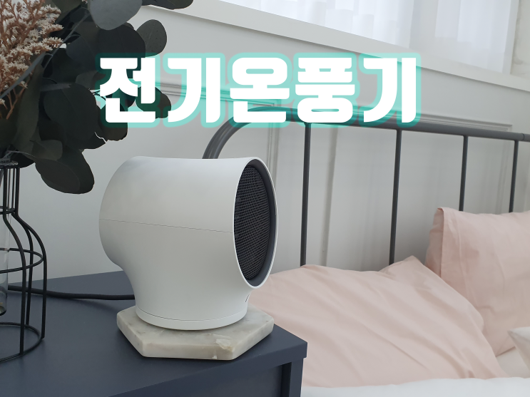  전기온풍기 계절드림 KW-CH200로 따뜻한 겨울나기