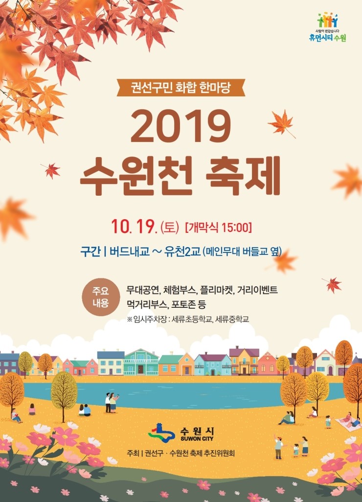 &lt;가을, 수원 가볼만한곳&gt; 2019 수원천 축제 개최