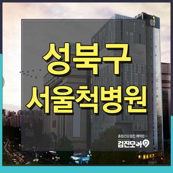 성북구 20대, 30대 종합건강검진 비용 할인 이벤트! 서울척병원