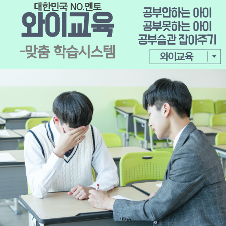  공부 안하는아이, 공부못하는 아이 공부습관 잡기 숙제 하는법 -와이교육 (과외,학원)