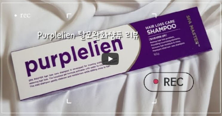  지루성두피도 사용가능한 탈모증상 완화 샴푸 퍼블리앙 Purplelien!