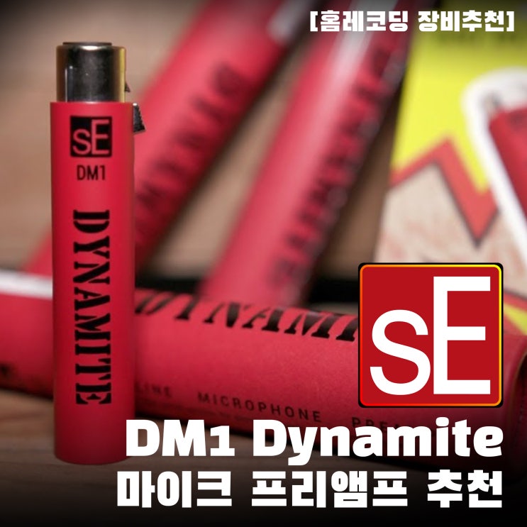 [홈레코딩 장비 추천] sE DM1 Dynamite 마이크 프리앰프