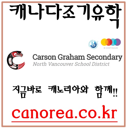  캐나다조기유학 캐나다고등학교 노스밴쿠버고등학교 Carson Graham Secondary