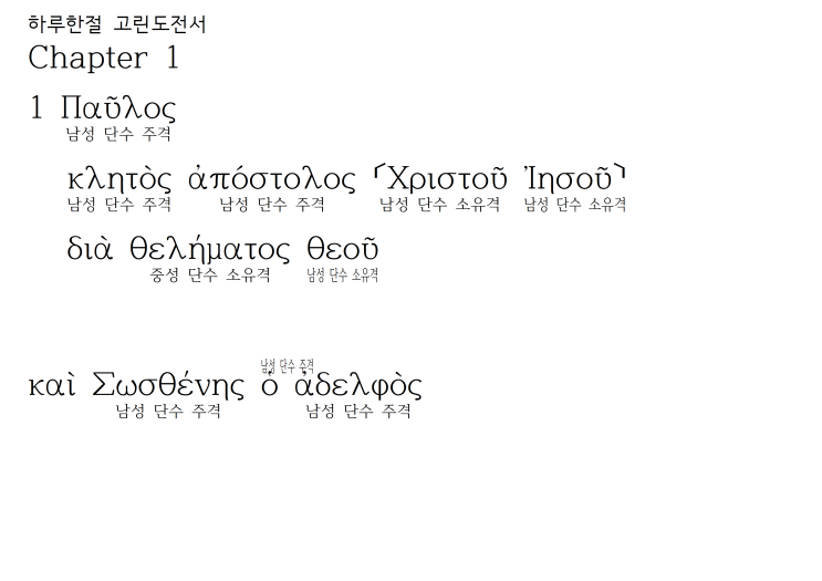 헬라어 파싱 고린도전서 1장 1절 헬라어 파싱 고린도전서 1장 1절