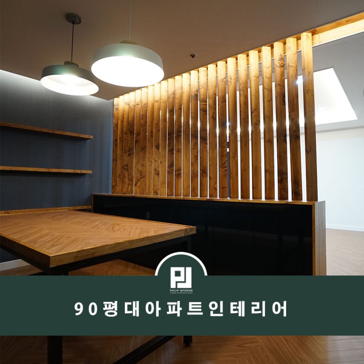  90평대아파트인테리어 짙은 컬러와 우드로 클래식한 멋을 살린 곳