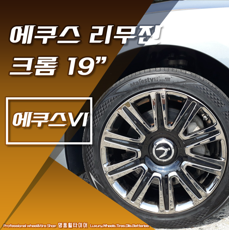  에쿠스 VI - 에쿠스 리무진 크롬 19인치 순정휠 장착 후기 (전주 광주 대전 휠교체 휠복원 중고휠 휠교체)