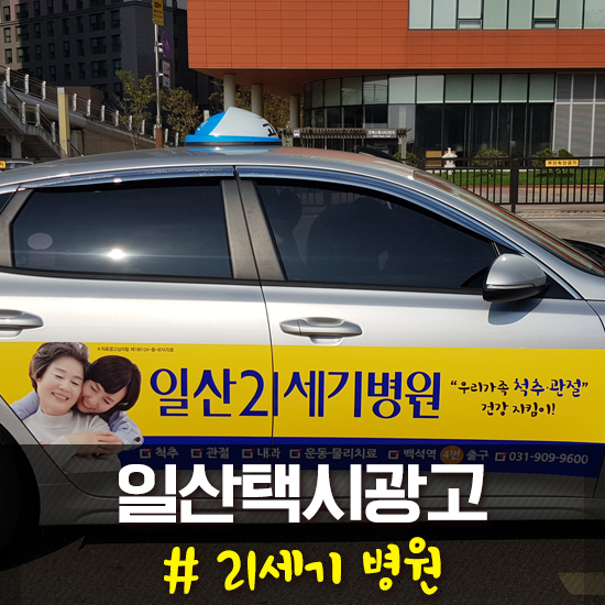  [일산택시광고] 고양택시광고 x 21세기 병원
